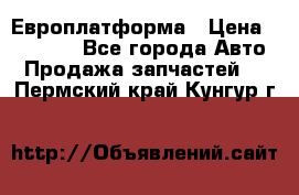 Европлатформа › Цена ­ 82 000 - Все города Авто » Продажа запчастей   . Пермский край,Кунгур г.